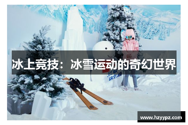 冰上竞技：冰雪运动的奇幻世界