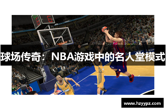 球场传奇：NBA游戏中的名人堂模式