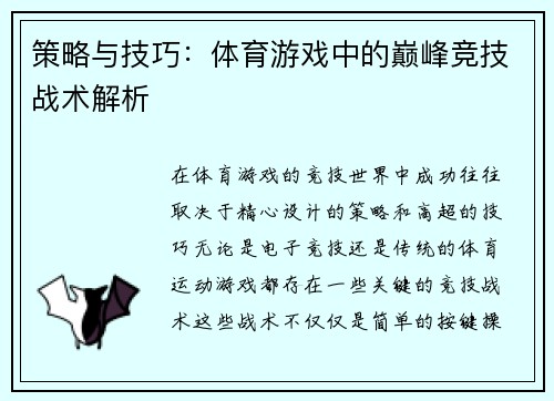 策略与技巧：体育游戏中的巅峰竞技战术解析