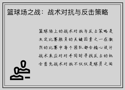 篮球场之战：战术对抗与反击策略