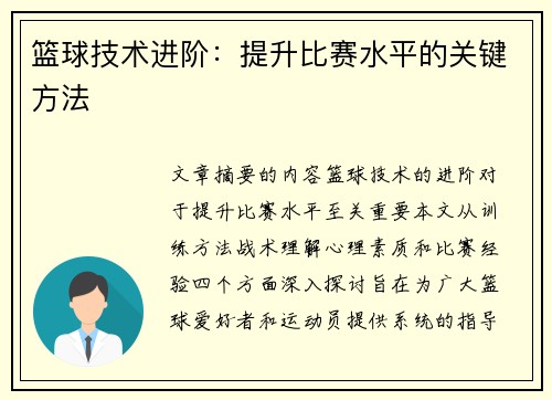 篮球技术进阶：提升比赛水平的关键方法