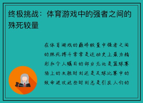 终极挑战：体育游戏中的强者之间的殊死较量