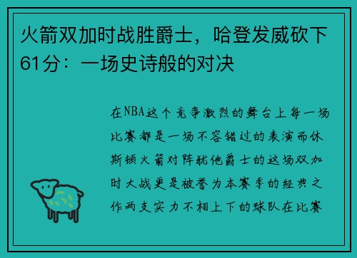 火箭双加时战胜爵士，哈登发威砍下61分：一场史诗般的对决