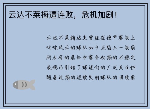 云达不莱梅遭连败，危机加剧！