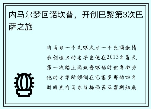 内马尔梦回诺坎普，开创巴黎第3次巴萨之旅