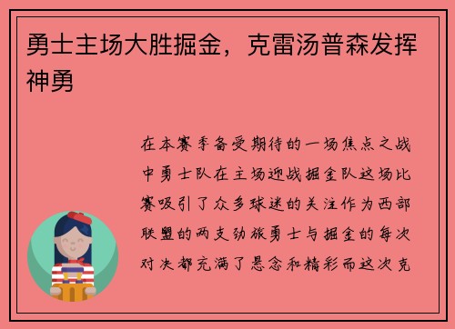 勇士主场大胜掘金，克雷汤普森发挥神勇