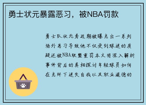 勇士状元暴露恶习，被NBA罚款