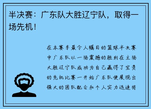 半决赛：广东队大胜辽宁队，取得一场先机！