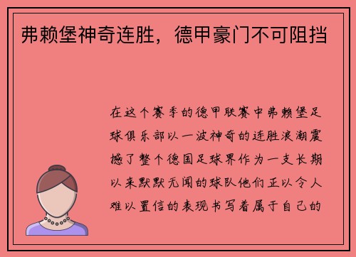 弗赖堡神奇连胜，德甲豪门不可阻挡